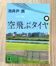 空飛ぶタイヤ(上)