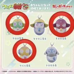 ケロロ軍曹 カプセルトイ