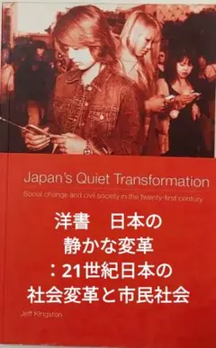 洋書　日本の静かな変革：21世紀日本の社会変革と市民社会