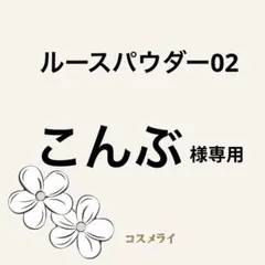 こんぶ 様専用　DECORTE ルースパウダー 02