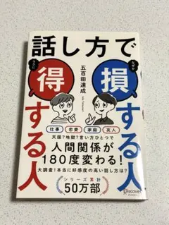 話し方で損する人得する人