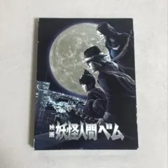 2026年最新】妖怪人間ベムdvdの人気アイテム - メルカリ