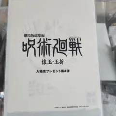 呪術廻戦 第4弾 入場者特典