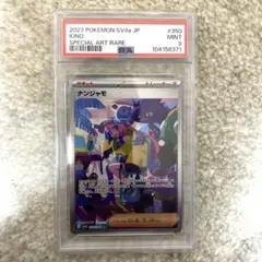 ナンジャモ sar psa9