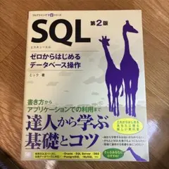 SQL 第2版 ゼロからはじめるデータベース操作のサムネイル