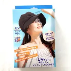 UVカットクロッシェ　帽子　ブラック　未使用　未開封品　匿名配送