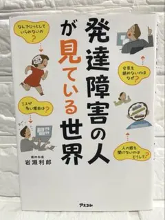 発達障害 健康・医学