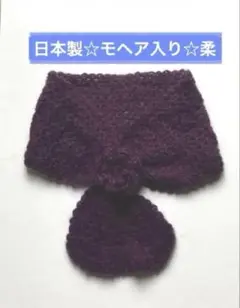 手編み　花付きミニマフラー　紫　パープル モヘア入り　ダイヤモンド毛糸