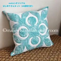 【キット＋お道具】ハワイアンキルト／はじめてさんのためのウルのクッション キット＋お道具】ハワイアンキルト／はじめてさんのためのウルの