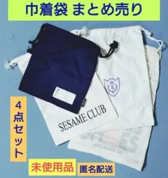 巾着袋 まとめ売り 4点セット 未使用品 用途色々