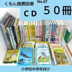 mina様【47冊】くもん推薦図書CD　絵本児童書まとめ売り　　中学年　No67 mina様【47冊】くもん推薦図書CD 絵本児童書まとめ売り 中学年 No67
