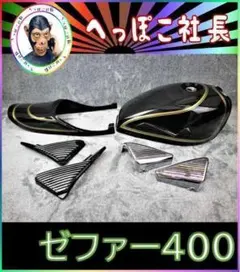 2025年最新】ゼファー 400 外装セットの人気アイテム - メルカリ