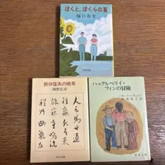 ぼくと、ぼくらの夏・折口伸夫の晩年・ハックルベリイ フィンの冒険　3冊セット