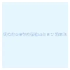 朔次郎☆@年内発送26日まで 様専用ページ