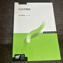 社会学概論'21 放送大学 印刷教材 教科書