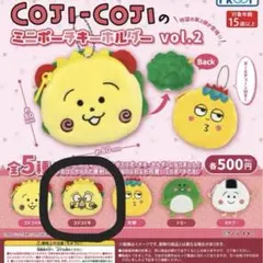 COJI-COJIのミニポーチキーホルダー　Vol.2　コジコジB ガチャ