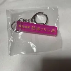 熱海プリン ガチャガチャ ホテル風キーホルダー