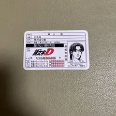 頭文字D カラオケの鉄人 佐藤真子 免許証 - メルカリ