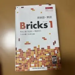 英単語・熟語 Bricks 1 飯塚書店