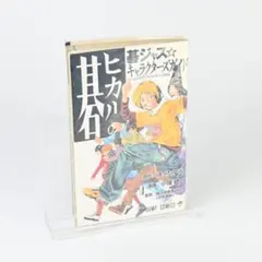 2026年最新】ヒカルの碁 碁ジャス キャラクターズガイド (ジャンプ