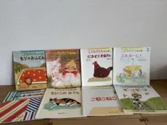 こどものとも 絵本 8冊セット