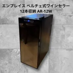 SIS 12本収納 ワインセラー ハーフミラー 本体 - メルカリ
