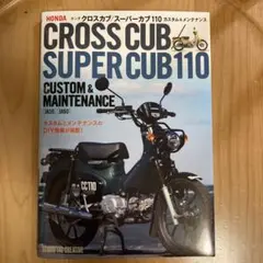 CROSS CUB SUPER CUB 110 カスタム & メンテナンス
