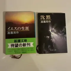 2冊セット　イエスの生涯 沈黙　遠藤周作 新潮文庫