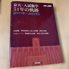 東大・入試数学50年の軌跡【1971年～2020年】 大学への数学 - メルカリ