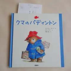 クマのパディントン マイケル・ボンド 理論社