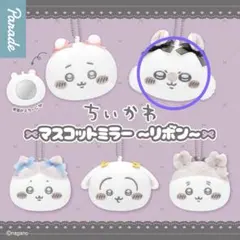 ちいかわ マスコットミラー リボン / モモンガ