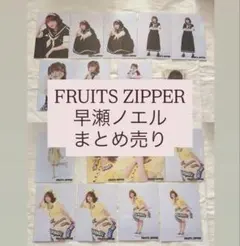 FRUITS ZIPPER 早瀬ノエル 生写真 トレカ まとめ売り