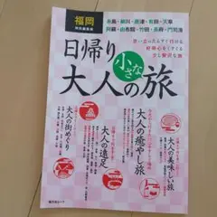 福岡特別編集版 日帰り 大人の小さな旅