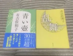 有吉佐和子　青い壺　乱舞　2冊セット
