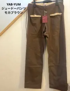 YAB-YUM スリムジュードーパンツ モカブラウン Mサイズ ユニセックスのサムネイル