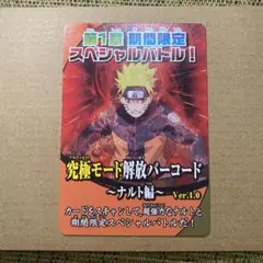 NARUTO カード 究極モード解放バーコード ナルティメット