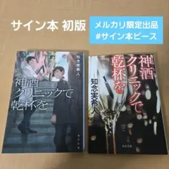 サイン本 神酒クリニックで乾杯を 知念実希人 初版 署名 落款のサムネイル