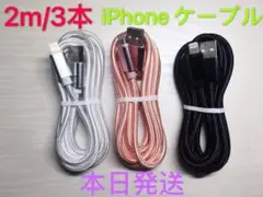 2m-3本　iPhone 充電器 ライトニング ケーブル 純正急速充電