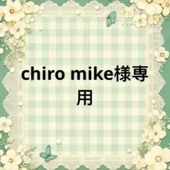 chiro mike 様　專用
