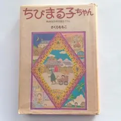 ちびまる子ちゃん 」 映画原作特別描き下ろし（初版） さくらももこ著