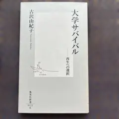 大学サバイバル : 再生への選択