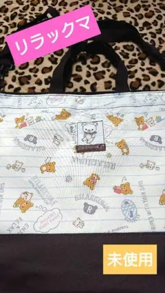 未使用 送料無料 リラックマ ショルダー トートバッグ 総柄 くまちゃん 美品