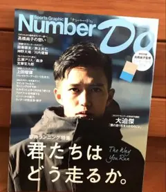 Number Do 君たちはどう走るか。＊大迫傑・高橋尚子・神野大地　他