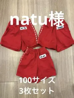 natu プロフ必読！様 リクエスト 2点 まとめ商品