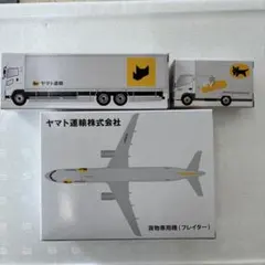 新品 ヤマト運輸 貨物専用機 大型トラック10t車 小型EVトラック 3点