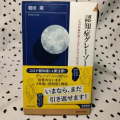 認知症グレーゾーン 「人の名前が出てこない」だけではなかった