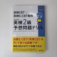 英検CBT/英検S-CBT専用 英検2級予想問題ドリル