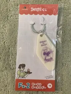 【新品未使用】デニーズドキドキくじF賞モーテルキーホルダー（ホワイト）