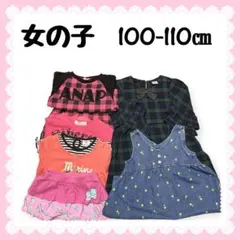 子供服 まとめ売り 秋冬 ６点 女の子 キッズコーデ 100-110㎝