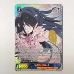 2026年最新】ヴァイスシュバルツ山田たえの人気アイテム - メルカリ